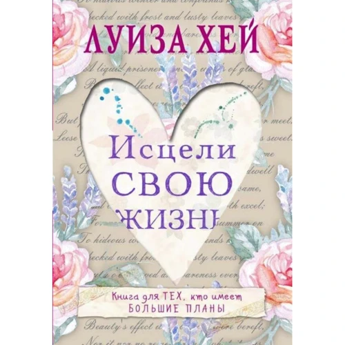 Луїза Хей: Зціли своє життя