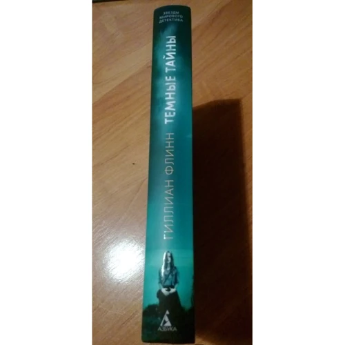 Гиллиан Флинн. Темные тайны: ISBN 978-5-389-08695-1