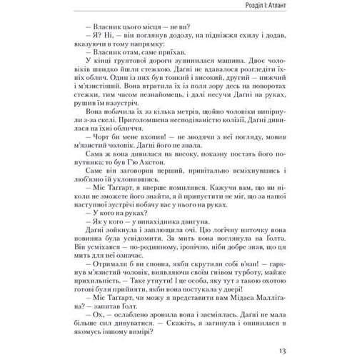 Атлант розправів плечі. Частина третя. А є А фото 10