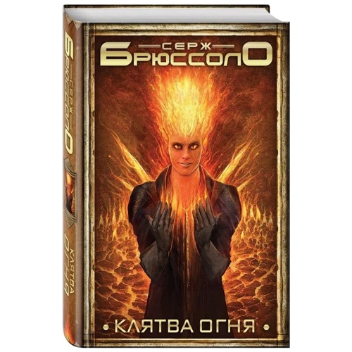Клятва огня: Производитель Эксмо