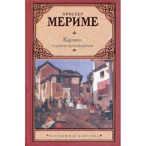 Проспер Меріме: Кармен і інші твори