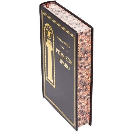 И. Б. Новицкий: Римское право: ISBN 0302001013