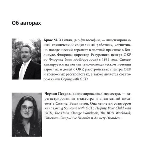Брюс М. Хайман, Черлін Педрік: Посібник зі звільнення від обсесивно-компульсивного розладу. Робочий зошит: Виробник Науковий Світ