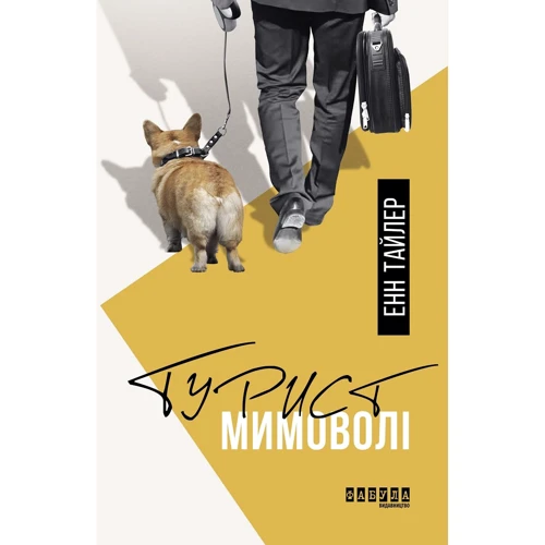 Енн Тайлер: Турист поневоле