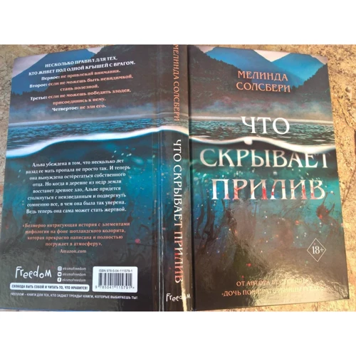 Мелінда Солсбері: Що приховує приплив: Виробник Эксмо