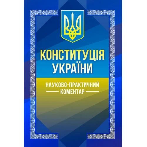Науково-практичний коментар Конституції України