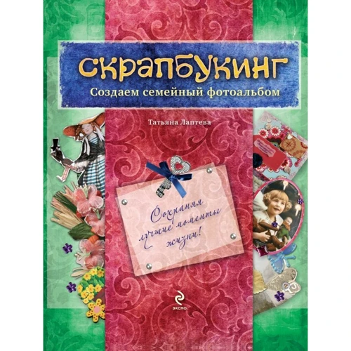 Тетяна Лаптєва: Скрапбукінг. Створюємо сімейний фотоальбом