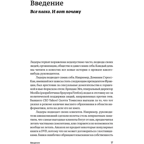 Джеффри Пфеффер: Лидерство без вранья. Почему не стоит верить историям успеха: ISBN 978-5-9614-6986-8