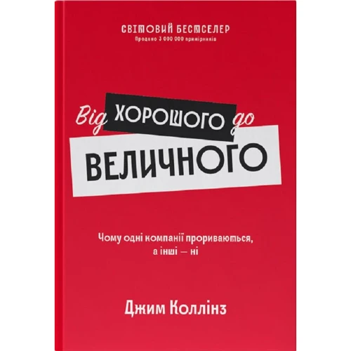 Джим Коллінз: Від доброго до величного (оновл. вигляд.)