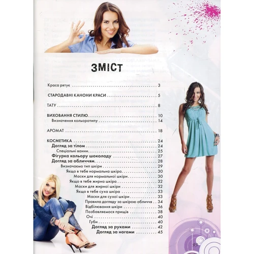 Книга стильної дівчинки: Виробник Талант