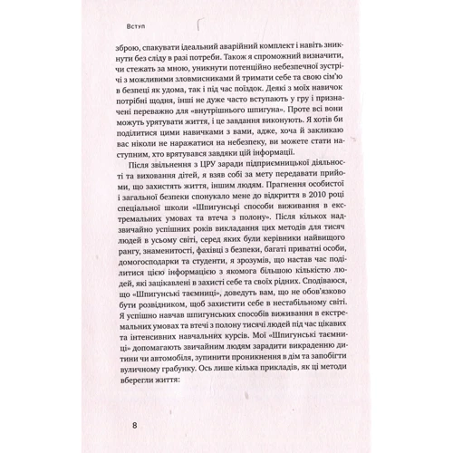 Шпігунські Таємниці. Як захістіті своє життя: Кількість сторінок 240