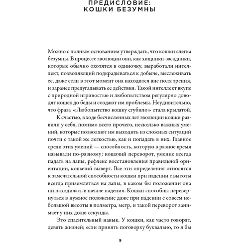 Грегори Гбур: Загадка падающей кошки и фундаментальная физика: Жанр Физика и механика