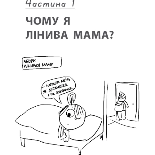 Анна Бикова: Самостійна дитина, або Як стати «лінивою мамою» фото 7