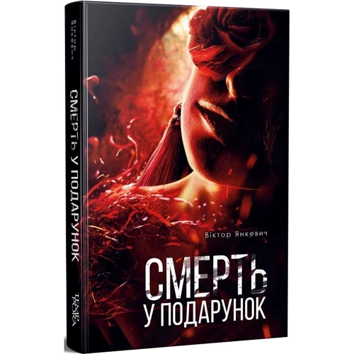 Віктор Янкевич: Смерть у подарунок