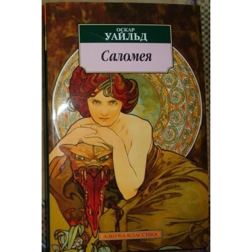 Оскар Уайльд. Соломія