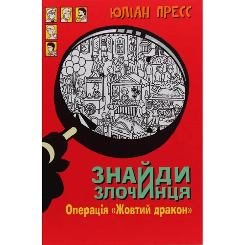Юліан Прес: Знайди Злочинця. Операція "Жовтий дракон"