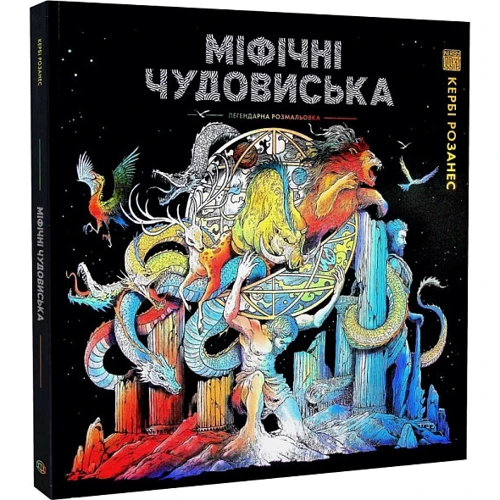 Кербі Розанес: Міфічні чудовиська