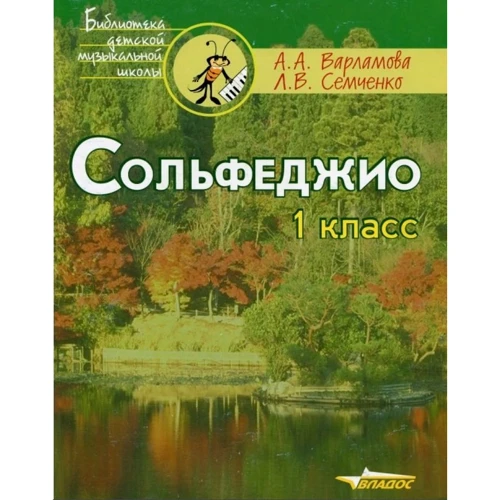 А. Варламова, Л. Семченко: Сольфеджіо. 1 клас: П'ятирічний курс навчання. Навчальний посібник