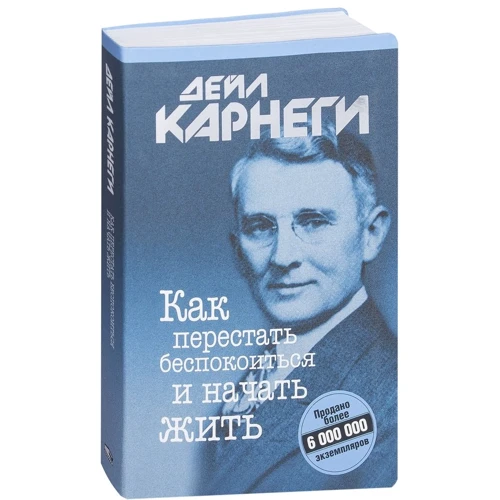 Дейл Карнегі: Як перестати турбуватися і почати жити