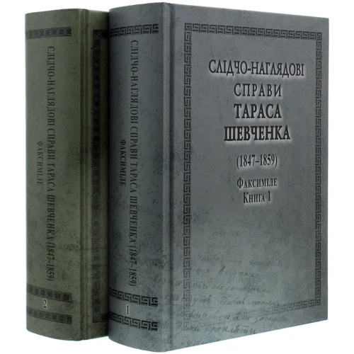 Слідчо-наглядові справи Тараса Шевченка (1847-1859). У 2-х книгах: Виробник Арій