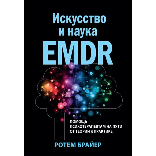Ротем Брайер: Искусство и наука EMDR: помощь психотерапевтам на пути от теории к практике