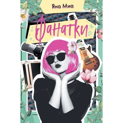 Яна Миа: Фанатки
