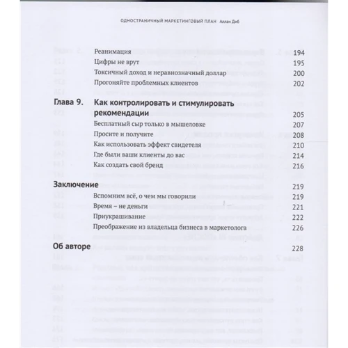 Аллан Діб: Односторінковий маркетинговий план. Як знайти нових клієнтів, заробити більше грошей та виділитися: Кількість сторінок 228