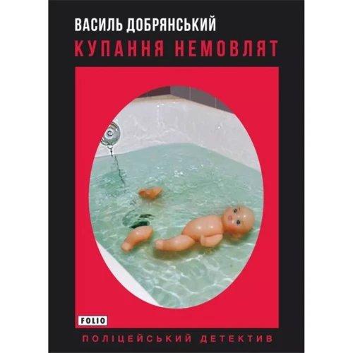 Василь Добрянський: Купання немовлят