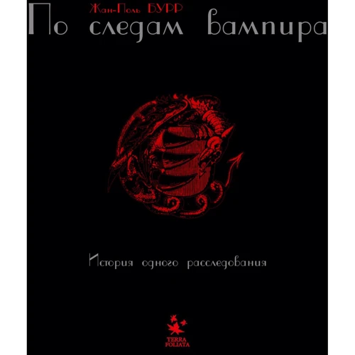 Жан-Поль Бурр: Слідами вампіра