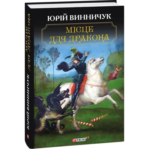 Юрій Винничук: Місце для дракона: Жанр Современная проза