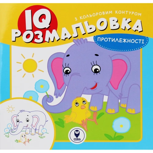 IQ розмальовка. Протилежності