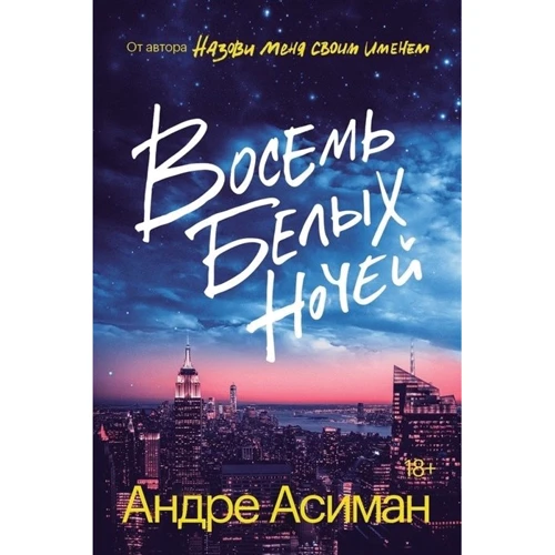 Андре Асиман: Восемь белых ночей