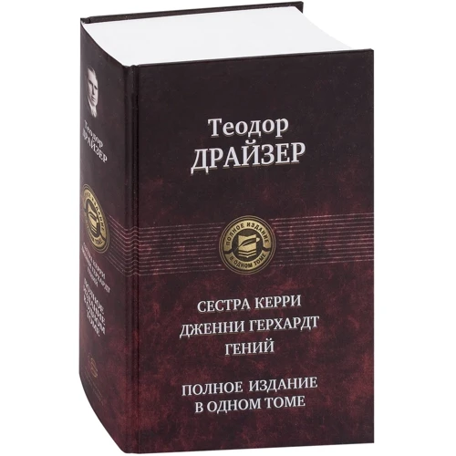 Теодор Драйзер: Сестра Керри. Дженни Герхардт. Гений. Полное издание в одном томе: Производитель Альфа-книга