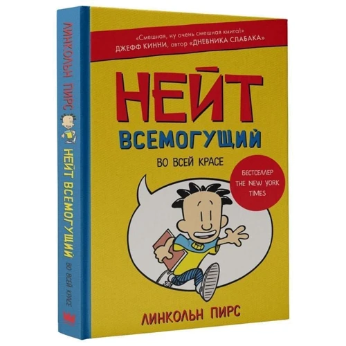 Нейт Всемогутній у всій красі: Кількість сторінок 224