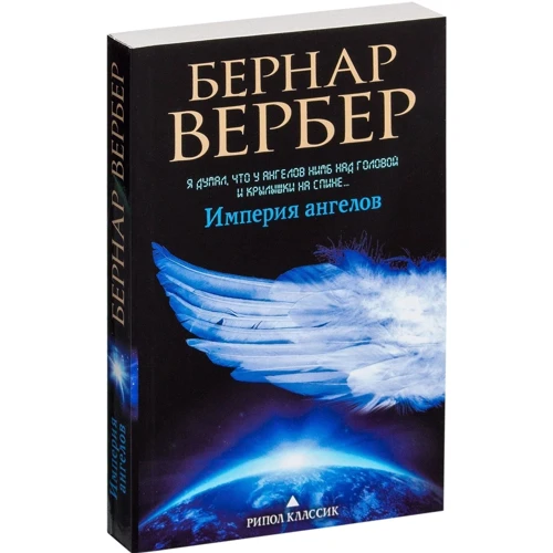 Комплект книг Бернар Вербер: Танатонавти + Імперія ангелів: ISBN 978-5-386-07178-3 / 978-5-386-05964-4