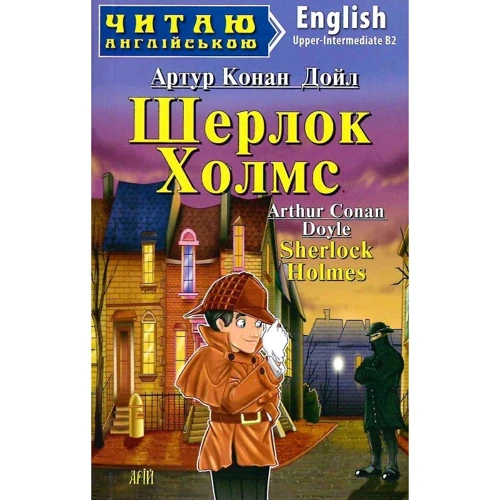 Артур Конан Дойл: Шерлок Холмс / Sherlock Holmes