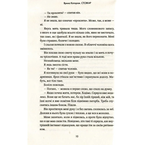 Ярина Каторож: Стожар. Трилогія "Палімпсест". Книга 1: ISBN 978-617-7489-89-3