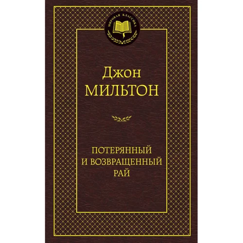 Потерянный и Возвращенный рай