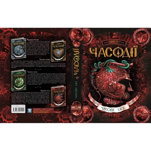 Часодії. Часовому имя: Кількість сторінок 384
