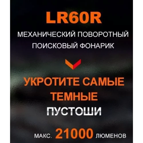 Ліхтар туристичний Fenix LR60R (LR60R): Світлодіоди 1 х Luminus SFT70 + 12 х Lumileds SST40