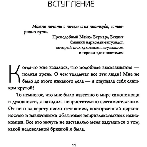 Джен Синсеро: НИ СЫ. Будь уверен в своих силах и не позволяй сомнениям мешать тебе двигаться вперед: Автор Джен Синсеро