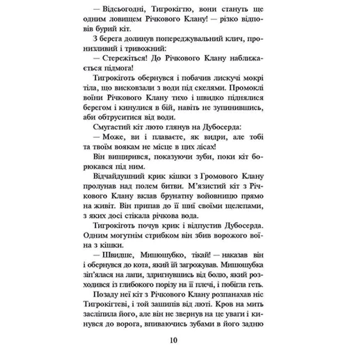 Ерін Гантер: Коти Вояки. Цикл 1. Пророцтва почитаються. Подарунковий комплект з 6 книг: Автор Эрин Хантер