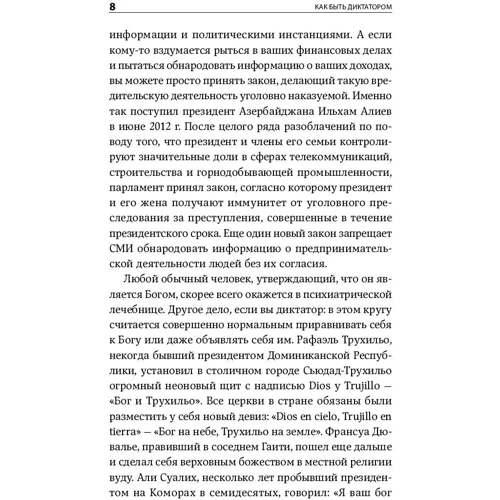 Микал Хем: Быть диктатором. Практическое руководство фото 8