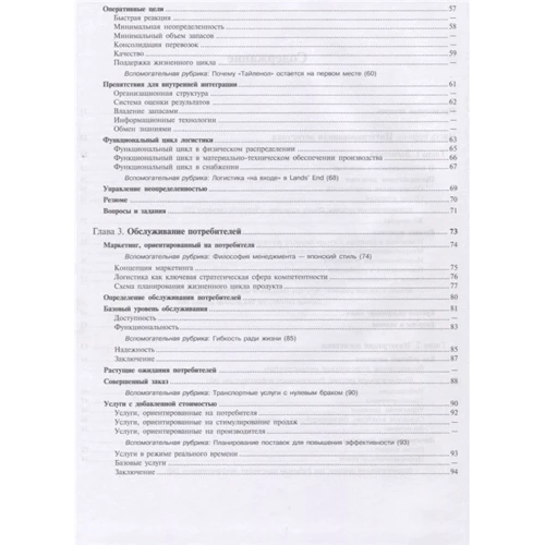 Д. Бауерсокс, Д. Клосс: Логістика. Інтегрований ланцюг поставок: ISBN 978-5-9693-0124-5