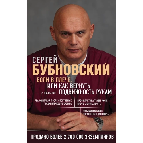 Сергій Бубновський: Болі в плечі, або Як повернути рухливість рук (2-е видання)