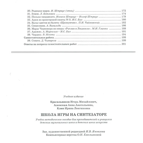 Школа гри на синтезаторі. Ноти. Навчально-методичний посібник: ISBN 979-0-9003254-6-4