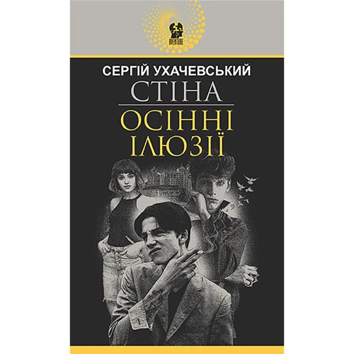 Сергій Ухачевський: Стіна. Осінні ілюзії