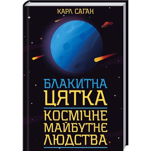 Карл Саган: Блакитна цятка. Космічне майбутнє людства