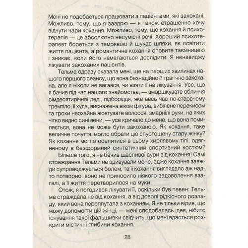 Ірвін Ялом. Ліки від коханя та інші оповіді психотерапевта: Автор Ирвин Ялом