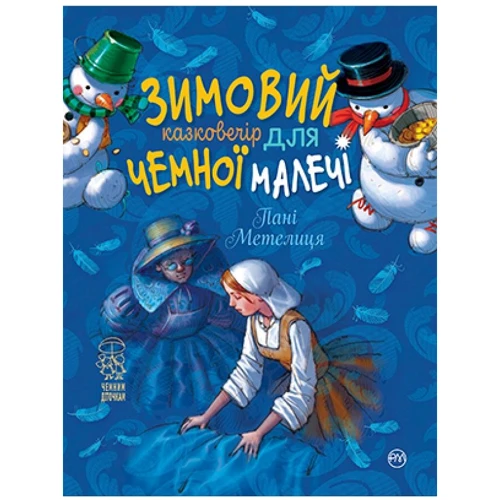 Лариса Цілік: Зимовий казковечір для ніжної малечі. Пані Метелиця